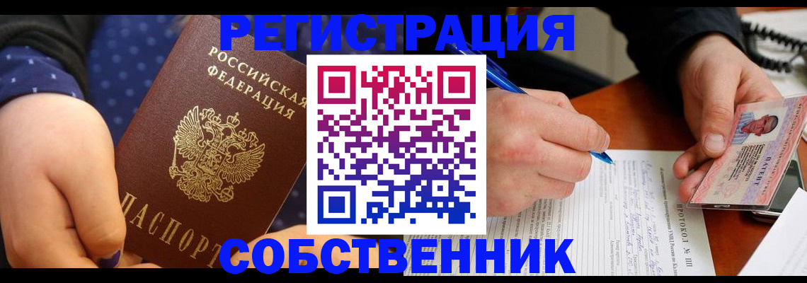 прописка от собственника в Рубцовске